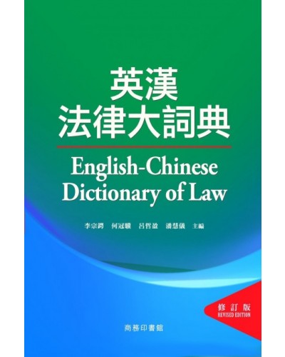 English-Chinese Dictionary of Law (Revised Edition)
