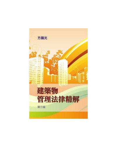 Building Management Law, 3rd Edition (Text in Chinese)