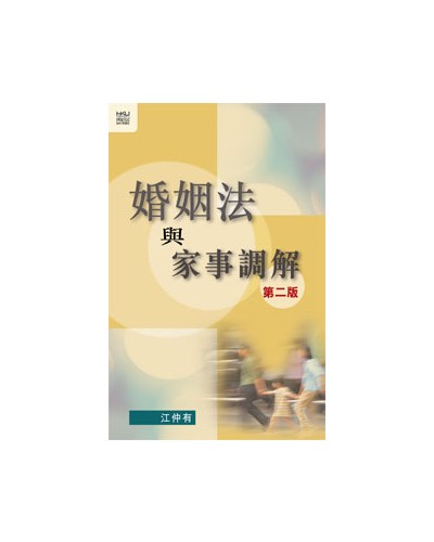 Marriage Law and Family Mediation, 2nd Edition (Text in Chinese)