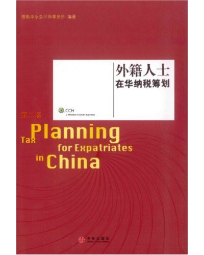 Tax Planning for Expatriates in China, 2nd Edition (Chinese Version)