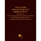 The Basic Law of the Hong Kong Special Administrative Region of the People’s Republic of China and Related Constitutional Instruments (Bilingual)