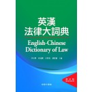 English-Chinese Dictionary of Law (Revised Edition)