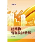 Building Management Law, 3rd Edition (Text in Chinese)