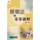 Marriage Law and Family Mediation, 2nd Edition (Text in Chinese)