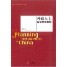 Tax Planning for Expatriates in China, 2nd Edition (Chinese Version)