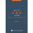 Key Terms in Contract Law of Hong Kong, Mainland China and Taiwan (in Chinese)