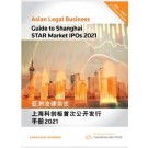 Asian Legal Business Guide to Shanghai STAR Market IPOs 2021