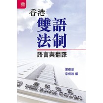Bilingual Legal System in Hong Kong: Language and Translation