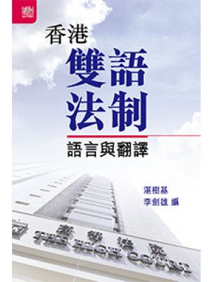 Bilingual Legal System in Hong Kong: Language and Translation