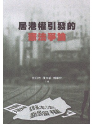 居港權引發的憲法爭論 Hong Kong's Constitutional Debate: Conflict Over Interpretation (Text in Chinese)