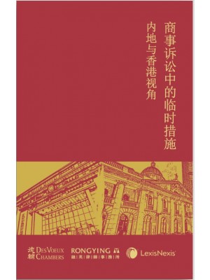 Perspectives on Interim Measures for Commercial Disputes in Hong Kong and Mainland China